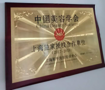 祝贺上海熙甲岗前培训中心签约中国美容学会上海独家授权合作单位